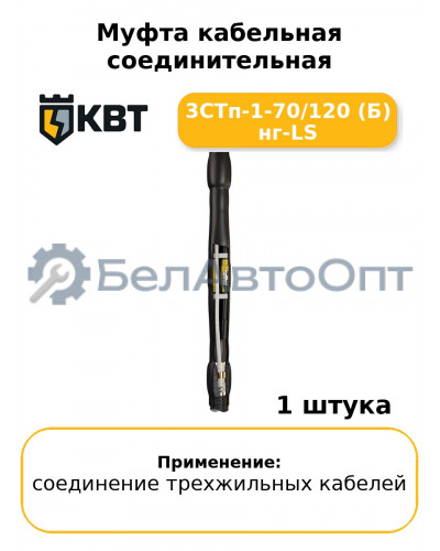 Муфта кабельная соединительная 3СТп-1-70/120 (Б) нг-LS
