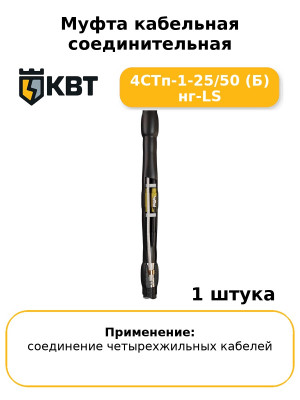 Муфта кабельная соединительная 4СТп-1-25/50 (Б) нг-LS