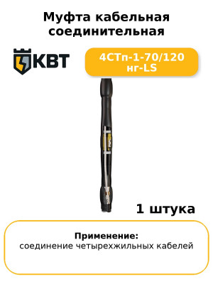 Муфта кабельная соединительная 4СТп-1-70/120 нг-LS