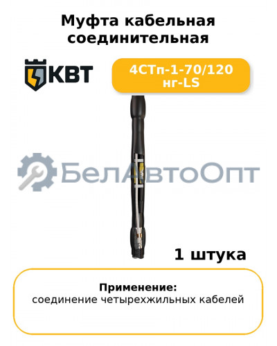 Муфта кабельная соединительная 4СТп-1-70/120 нг-LS