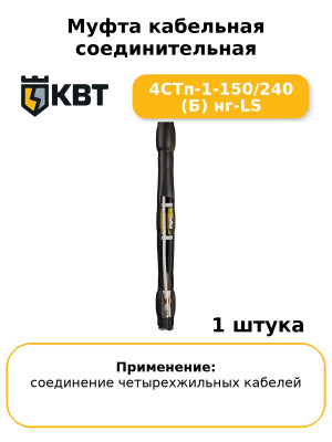 Муфта кабельная соединительная 4СТп-1-150/240 (Б) нг-LS