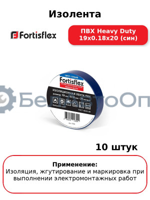 Изолента ПВХ Heavy Duty 19х0.18х20 (син) (комплект 10 шт