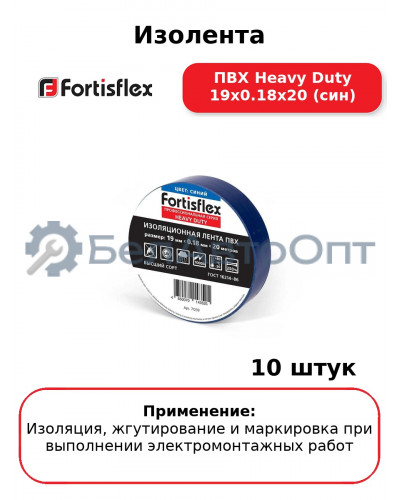 Изолента ПВХ Heavy Duty 19х0.18х20 (син) (комплект 10 шт