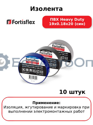 Изолента ПВХ Heavy Duty 19х0.18х20 (син) (комплект 10 шт