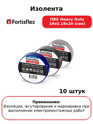 Изолента ПВХ Heavy Duty 19х0.18х20 (син) (комплект 10 шт