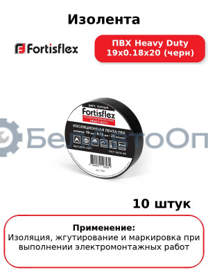 Изолента ПВХ Heavy Duty 19х0.18х20 (черн) (комплект 10 шт