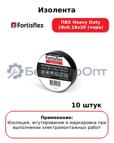 Изолента ПВХ Heavy Duty 19х0.18х20 (черн) (комплект 10 шт