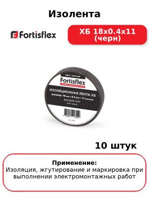 Изолента ХБ 18х0.4х11 (черн) (комплект 10 шт
