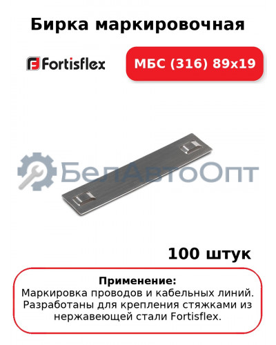 Бирка маркировочная МБC (316) 89х19 (комплект 100 шт