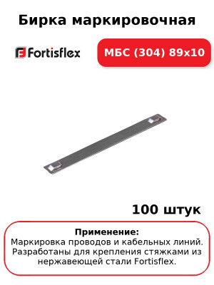 Бирка маркировочная МБC (304) 89х10 (комплект 100 шт