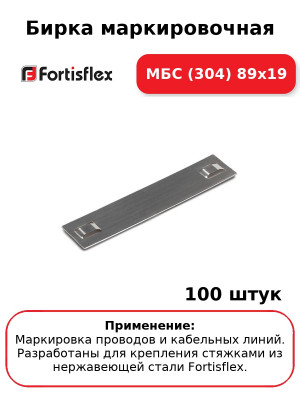 Бирка маркировочная МБC (304) 89х19 (комплект 100 шт