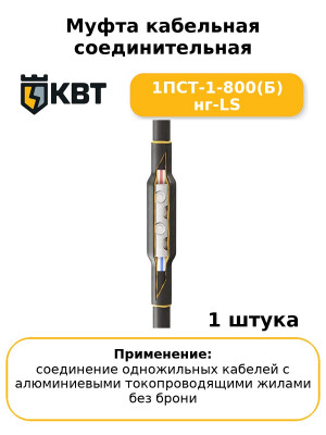 Муфта кабельная соединительная 1ПСТ-1-800(Б) нг-LS