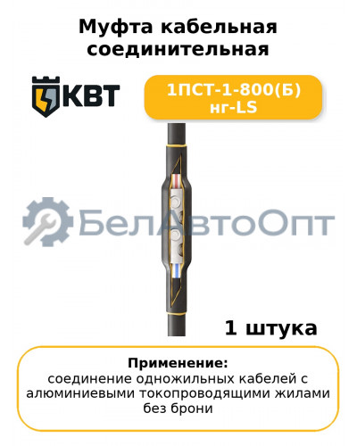 Муфта кабельная соединительная 1ПСТ-1-800(Б) нг-LS