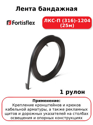 Лента бандажная ЛКС-П (316)-1204 (25м