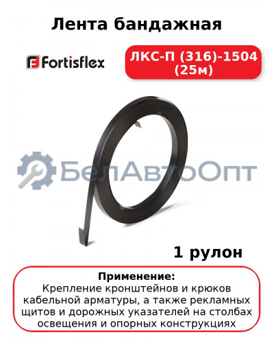 Лента бандажная ЛКС-П (316)-1504 (25м