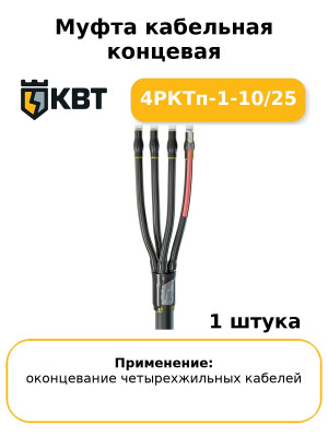 Муфта кабельная концевая 4РКТп-1-10/25