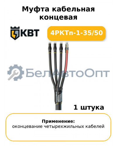 Муфта кабельная концевая 4РКТп-1-35/50