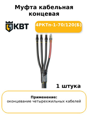 Муфта кабельная концевая 4РКТп-1-70/120(Б