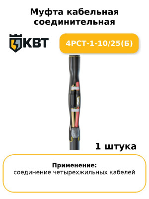 Муфта кабельная соединительная 4РСТ-1-10/25(Б