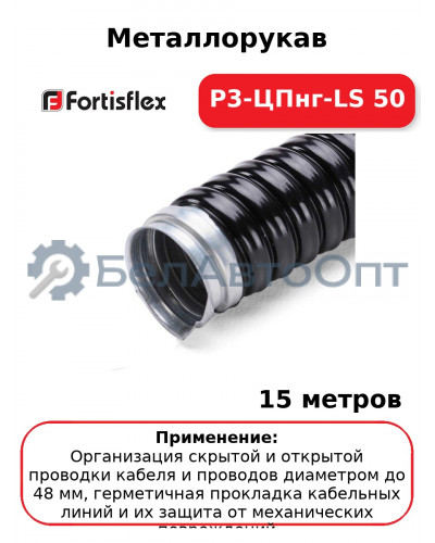 Металлорукав Р3-ЦПнг-LS 50 (комплект 15 шт