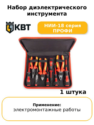 Набор диэлектрического инструмента НИИ-18 серия ПРОФИ