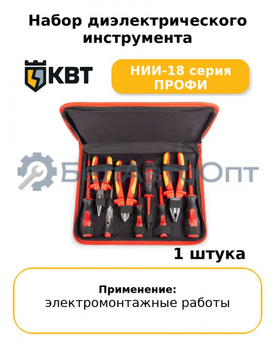 Набор диэлектрического инструмента НИИ-18 серия ПРОФИ