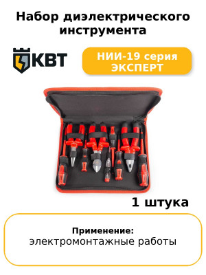 Набор диэлектрического инструмента НИИ-19 серия ЭКСПЕРТ