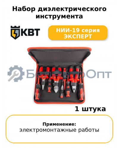 Набор диэлектрического инструмента НИИ-19 серия ЭКСПЕРТ