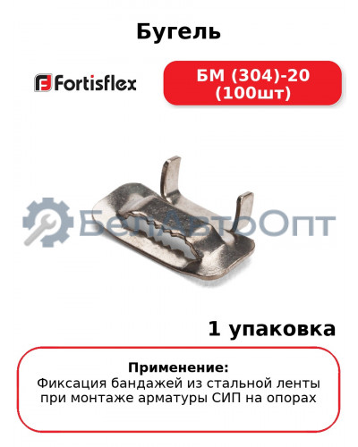 Бугель БМ (304)-20 (100шт