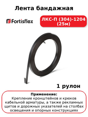Лента бандажная ЛКС-П (304)-1204 (25м