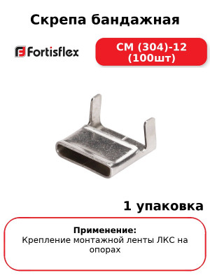 Скрепа бандажная СМ (304)-12 (100шт