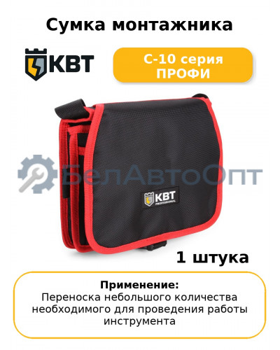 Сумка монтажника С-10 серия ПРОФИ