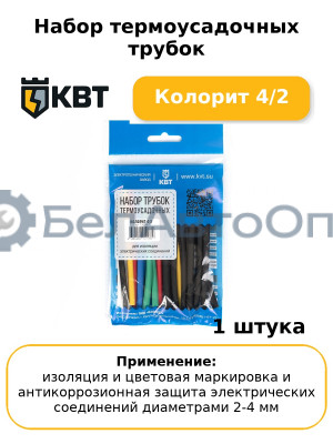Набор термоусадочных трубок Колорит 4/2