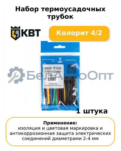 Набор термоусадочных трубок Колорит 4/2