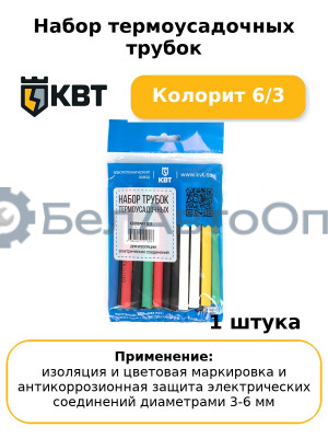 Набор термоусадочных трубок Колорит 6/3