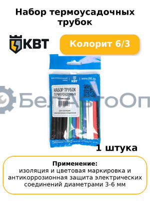 Набор термоусадочных трубок Колорит 6/3