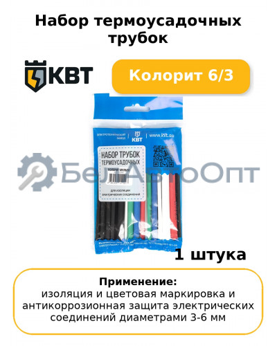 Набор термоусадочных трубок Колорит 6/3