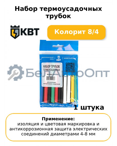 Набор термоусадочных трубок Колорит 8/4