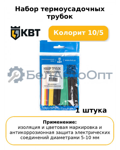 Набор термоусадочных трубок Колорит 10/5