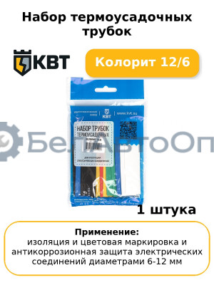 Набор термоусадочных трубок Колорит 12/6
