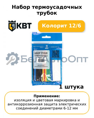 Набор термоусадочных трубок Колорит 12/6