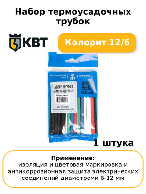 Набор термоусадочных трубок Колорит 12/6