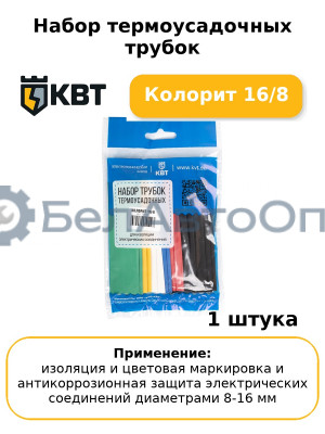 Набор термоусадочных трубок Колорит 16/8