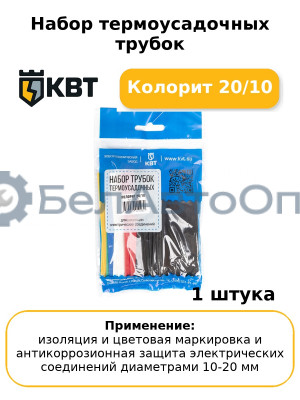 Набор термоусадочных трубок Колорит 20/10