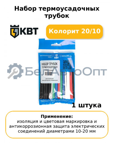 Набор термоусадочных трубок Колорит 20/10