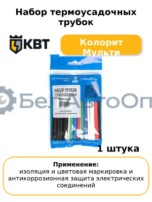 Набор термоусадочных трубок Колорит Мульти