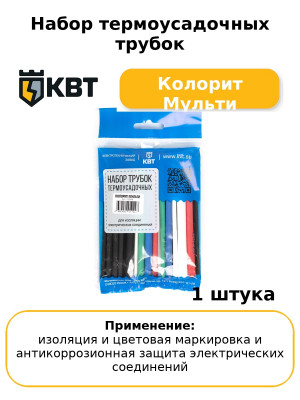 Набор термоусадочных трубок Колорит Мульти