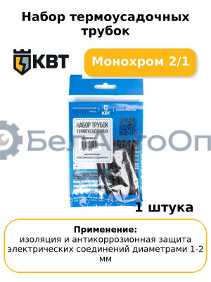 Набор термоусадочных трубок Монохром 2/1