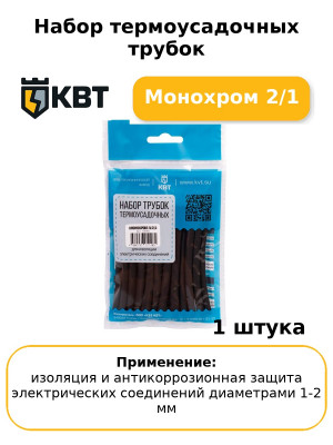Набор термоусадочных трубок Монохром 2/1