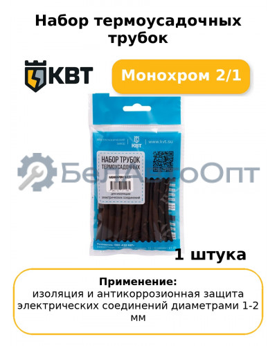 Набор термоусадочных трубок Монохром 2/1